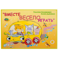 Альбом-игра "Блоки Дьенеша и палочки Кюизенера для малышей. Вместе весело играть" - «globural.ru» - Волгоград