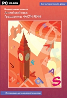 Интерактивные плакаты. Английский язык. Грамматика: части речи. Программно-методический комплекс - «globural.ru» - Волгоград