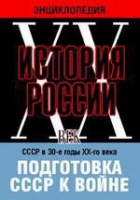 DVD "Мультимедийная энциклопедия «История России. ХХ век». СССР в 30-е годы ХХ-го века. Подготовка СССР к войне - «globural.ru» - Волгоград