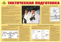 Плакат "Тактическая подготовка" - «globural.ru» - Волгоград