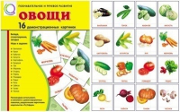 Демонстрационные карточки "Овощи" - «globural.ru» - Волгоград