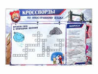 Дидактическое магнитно-маркерное панно "Кроссворды по иностранному языку" - «globural.ru» - Волгоград