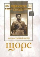 DVD художественный фильм "Щорс" - «globural.ru» - Волгоград