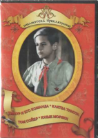 DVD "Тимур и его команда, Клятва Тимура, Том Сойер, Юные моряки" - «globural.ru» - Волгоград