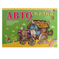 Альбом "Автосказка 3" - «globural.ru» - Волгоград