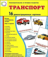 Демонстрационные карточки "Транспорт" - «globural.ru» - Волгоград