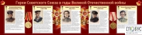 Стенд "Герои Советского союза в годы Великой Отечественной войны часть 2" - «globural.ru» - Волгоград