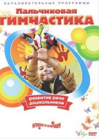 DVD " Пальчиковая гимнастика для развития речи дошкольников" - «globural.ru» - Волгоград