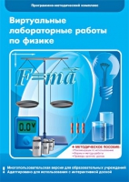 Виртуальные лабораторные работы по физике. 7–9 класс. Программно-методический комплекс - «globural.ru» - Волгоград