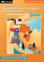 Интерактивные плакаты. Экономическая география регионов мира. Программно-методический комплекс - «globural.ru» - Волгоград