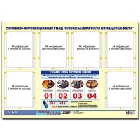 Стенд информационный "Основы безопасности жизнедеятельности" (80х110, 6 карманов) - «globural.ru» - Волгоград