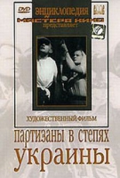 DVD художественный фильм "Партизаны в степях Украины" - «globural.ru» - Волгоград