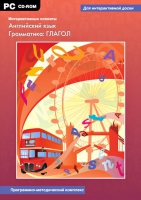 Интерактивные плакаты. Английский язык. Грамматика: Глагол. Программно-методический комплекс - «globural.ru» - Волгоград