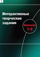 Интерактивные творческие задания. Биология 7-9. Программно-методический комплекс - «globural.ru» - Волгоград