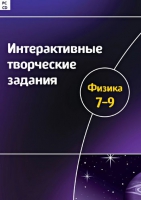 Интерактивные творческие задания. Физика 7-9. Программно-методический комплекс - «globural.ru» - Волгоград