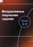 Интерактивные творческие задания. Химия 8–9. Программно-методический комплекс - «globural.ru» - Волгоград