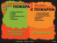 Основы пожарной  безопасности. (Электронное учебное пособие по курсу ОБЖ) - «globural.ru» - Волгоград