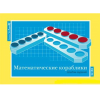 От 1 до 20. Математические кораблики. Альбом заданий к счетному материалу - «globural.ru» - Волгоград