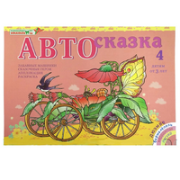 Альбом "Автосказка 4" - «globural.ru» - Волгоград