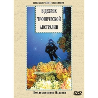DVD "В дебрях тропической Австралии" - «globural.ru» - Волгоград