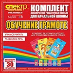 Комплект динамических раздаточных пособий - Обучение грамоте (разрезные карточки) для тренировки навыков чтения. - «globural.ru» - Волгоград