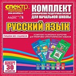 Комплект динамических раздаточных пособий - русский язык (разрезные карточки) для тренировки орфографических навыков. - «globural.ru» - Волгоград