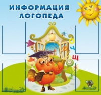 Стенд "Информация логопеда" (вариант 4) - «globural.ru» - Волгоград
