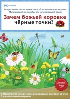 Интерактивные занятия в ДОУ. Зачем божьей коровке чёрные точки? - «globural.ru» - Волгоград