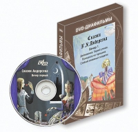 DVD-диафильмы. Серия «Дивидишки для малышки». Сказки Г.Х. Андерсена. Вечер 1 - «globural.ru» - Волгоград