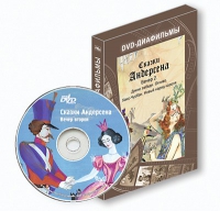 DVD-диафильмы. Серия «Дивидишки для малышки». Сказки Г.Х. Андерсена. Вечер 2 - «globural.ru» - Волгоград