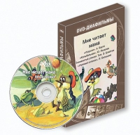 DVD-диафильмы. Серия «Дивидишки для малышки». Мне читает мама. - «globural.ru» - Волгоград