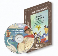 DVD-диафильмы. Серия «Дивидишки для малышки». Сказки Пушкина. Вечер 2 - «globural.ru» - Волгоград