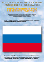 Таблица Государственный Флаг РФ 1000*1400 винил - «globural.ru» - Волгоград