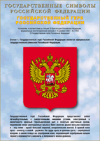 Таблица Государственный Герб РФ 1000*1400 винил - «globural.ru» - Волгоград