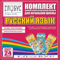 Комплект динамических раздаточных пособий - Русский язык (Эластичные элементы) – Слова - иностранцы. Орфографические задачи - «globural.ru» - Волгоград