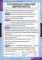 Математика. Теория вероятностей и математическая статистика (комплект таблиц) - «globural.ru» - Волгоград