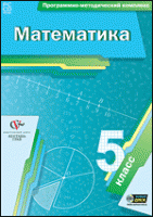 Математика. 5 класс. Программно-методический комплекс - «globural.ru» - Волгоград