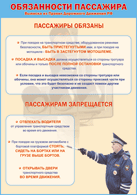 Плакат "Обязанности пассажира" 1000*1400 винил - «globural.ru» - Волгоград
