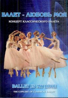 DVD "Балет – любовь моя" - «globural.ru» - Волгоград