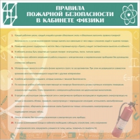 Стенд "Правила пожарной безопасности в кабинете физики" - «globural.ru» - Волгоград