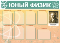 Стенд "Юный физик" (вариант 1) - «globural.ru» - Волгоград