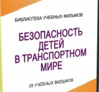 DVD "Безопасность детей в транспортном мире" - «globural.ru» - Волгоград