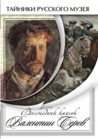 DVD Волшебные краски Валентина Серова - «globural.ru» - Волгоград