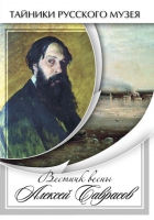DVD Вестник весны Алексей Саврасов - «globural.ru» - Волгоград