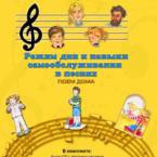 CD "Режим дня и навыки самообслуживания в песнях. Поем дома. Веселый день дошкольника."  Выпуск 2. - «globural.ru» - Волгоград