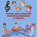 CD "Режим дня и навыки самообслуживания в песнях. Поем в детском саду.Веселый день дошкольника. " Выпуск 3. - «globural.ru» - Волгоград