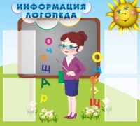 Стенд "Информация логопеда" (вариант 3) - «globural.ru» - Волгоград
