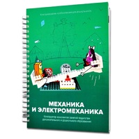 Книга "Механика и электромеханика. Конструктор конспектов занятий педагогам дополнительного и дошкольного образования. Часть 2" (конструктор Лева и Tinker kit) - «globural.ru» - Волгоград