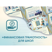 Программное обеспечение «Финансовая грамотность» для школ - «globural.ru» - Волгоград