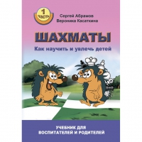 Абрамов С. "Шахматы. Как научить и увлечь детей!"  - «globural.ru» - Волгоград